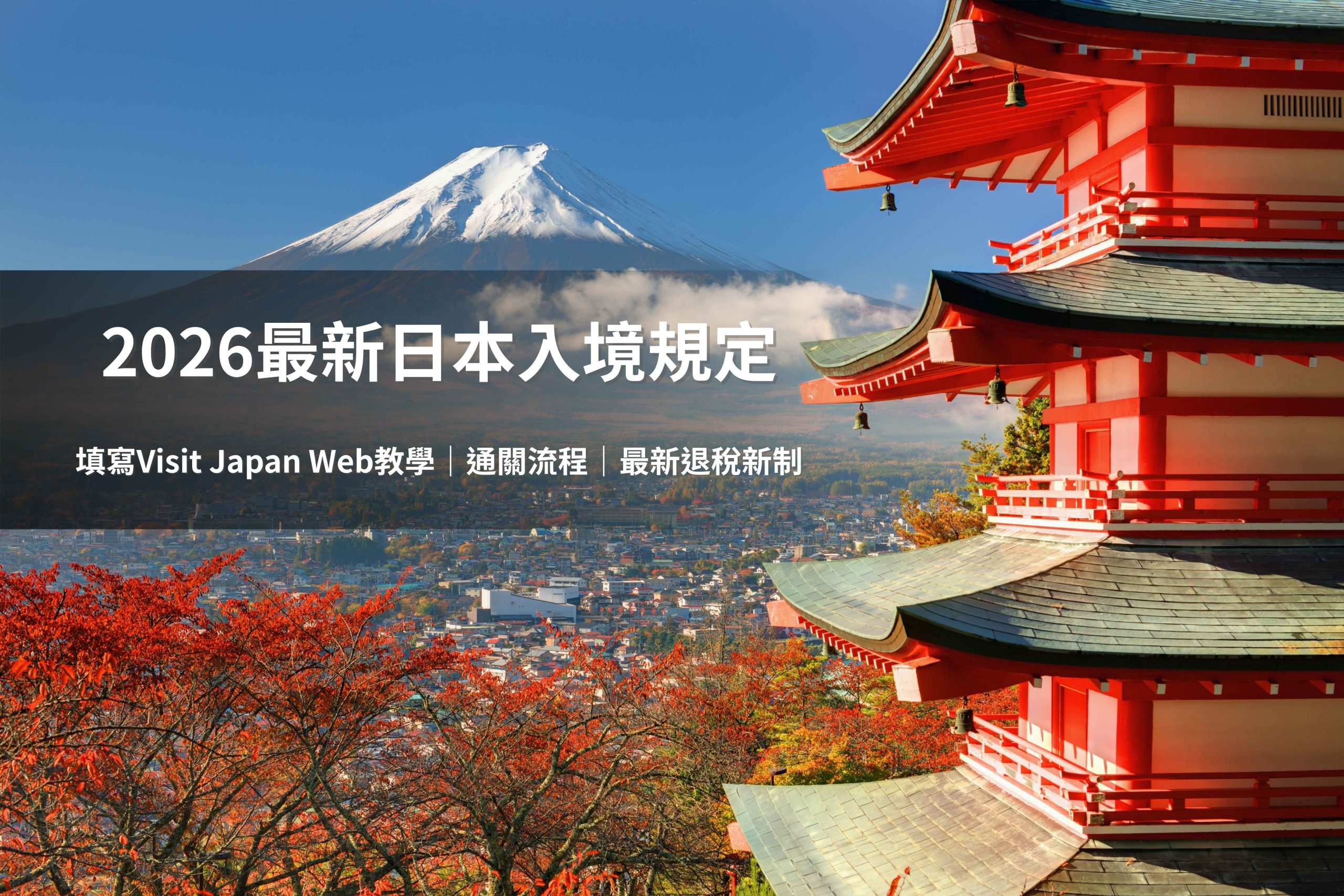 五福旅遊整理2026 日本入境規定與 Visit Japan Web 教學，帶你輕鬆開通日本之旅。（圖片來源：Shutterstock）