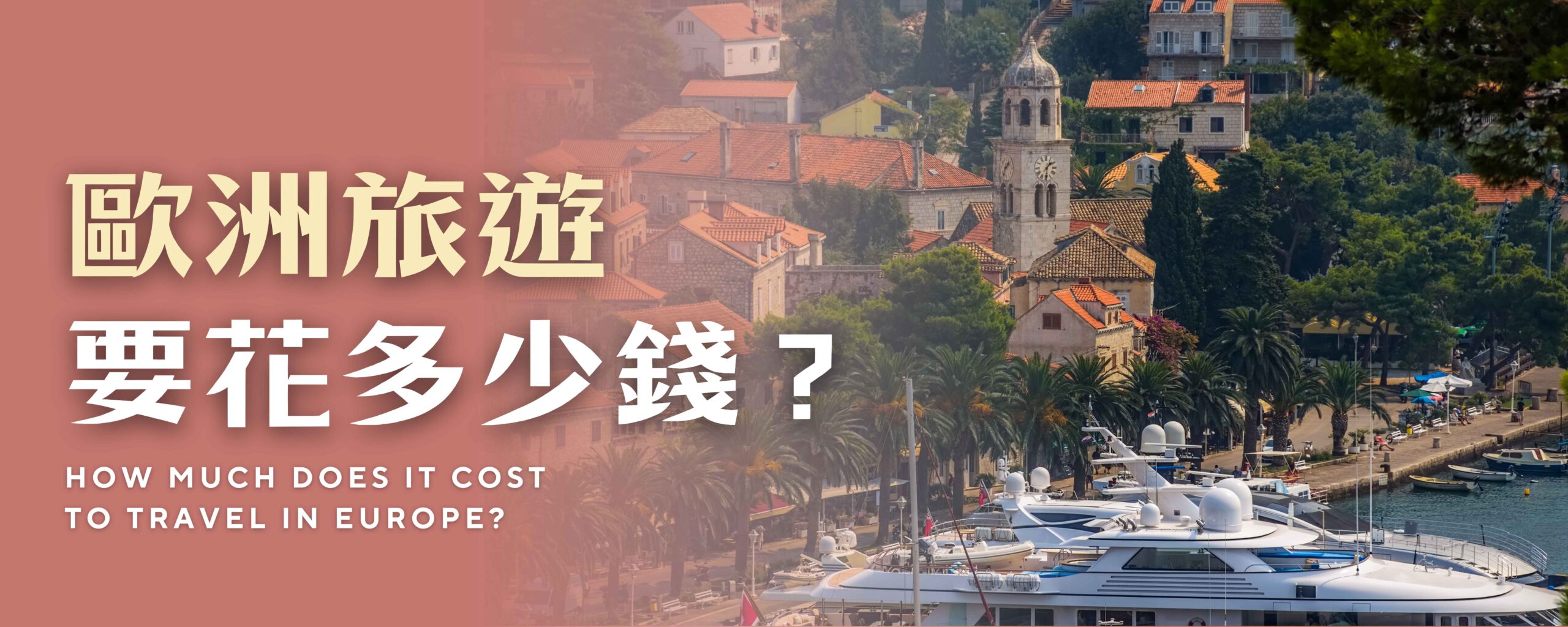 去一趟歐洲旅遊要花多少錢？完整費用解析與注意事項出發前必看- 福妞帶你玩