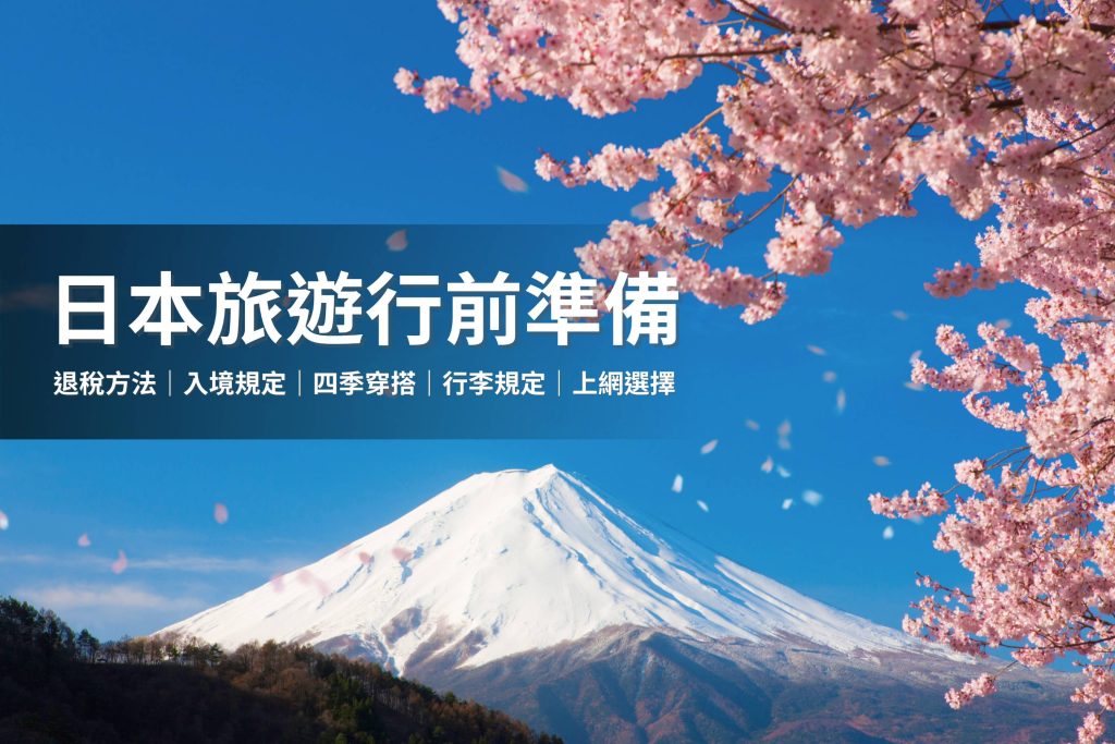日本旅遊前要做什麼行前準備,從入境、行李、四季穿著到退稅,本篇一次告訴你。