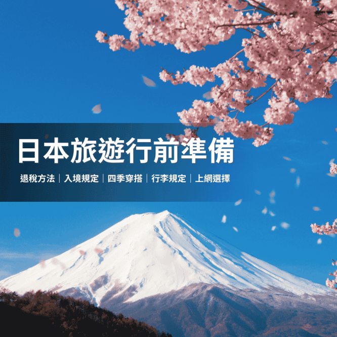日本旅遊行前準備，從入境、退稅、氣溫穿著到上網一次幫你準備好！