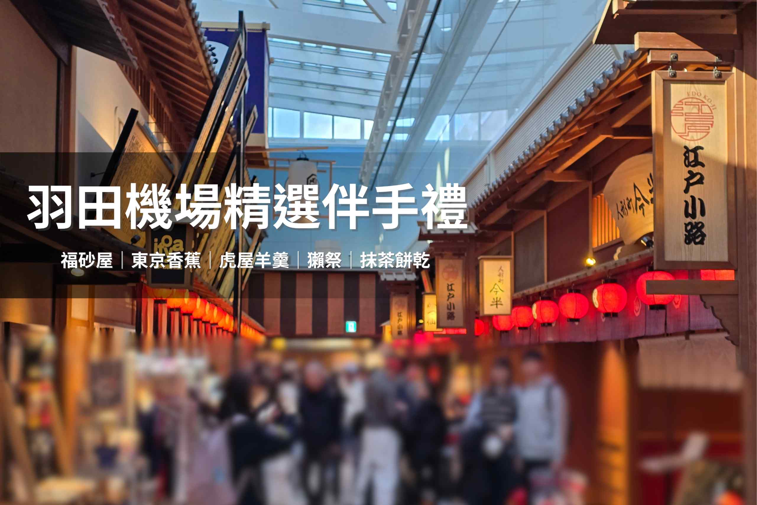 羽田機場第三航廈能買到的伴手禮有哪些？送禮該如何挑選？本篇文章推薦您回國前的購物選擇吧！