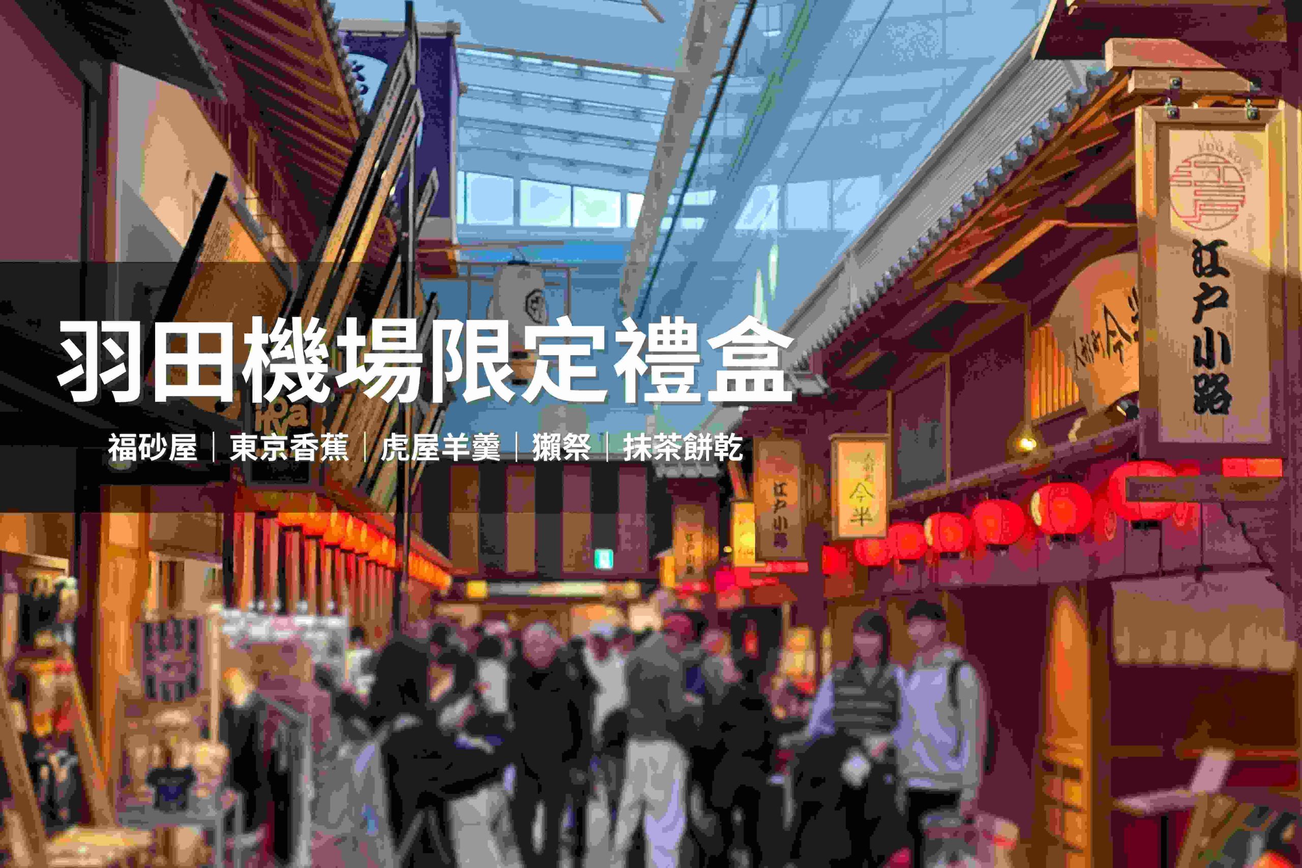 羽田機場第三航廈必買伴手禮有哪些？該如何挑選？從推薦必買清單到量身挑選送禮物，本篇一次告訴你。