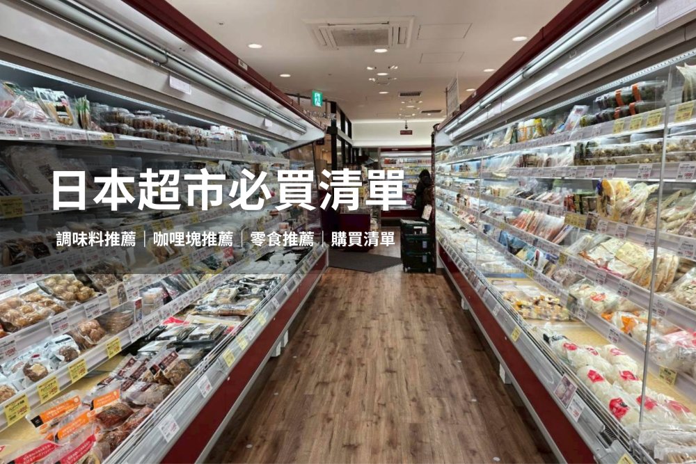 日本超市商品豐富又實惠，每一款都是強烈推薦的真實好物。