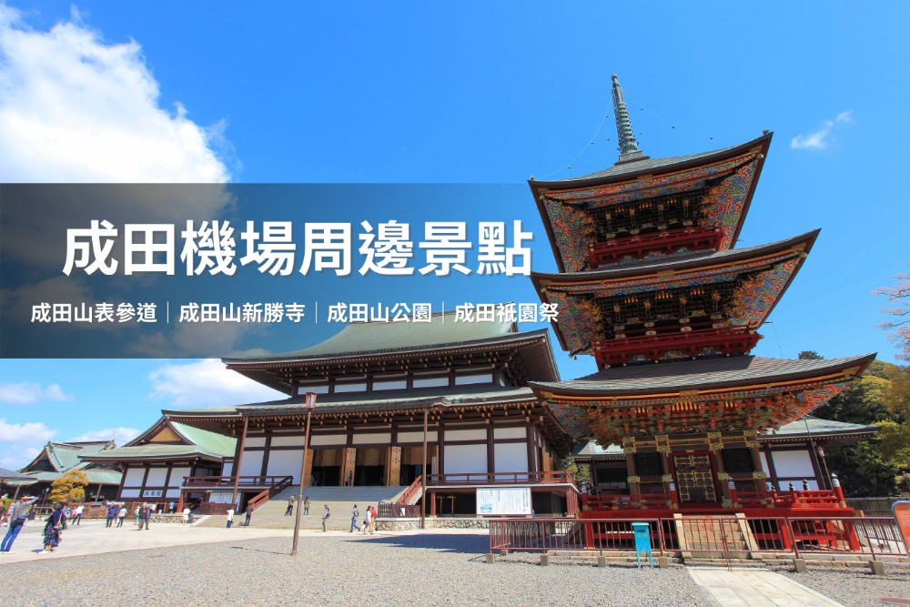 成田機場周邊隱藏景點，遊客十分享受悠閒漫遊與享受美食。