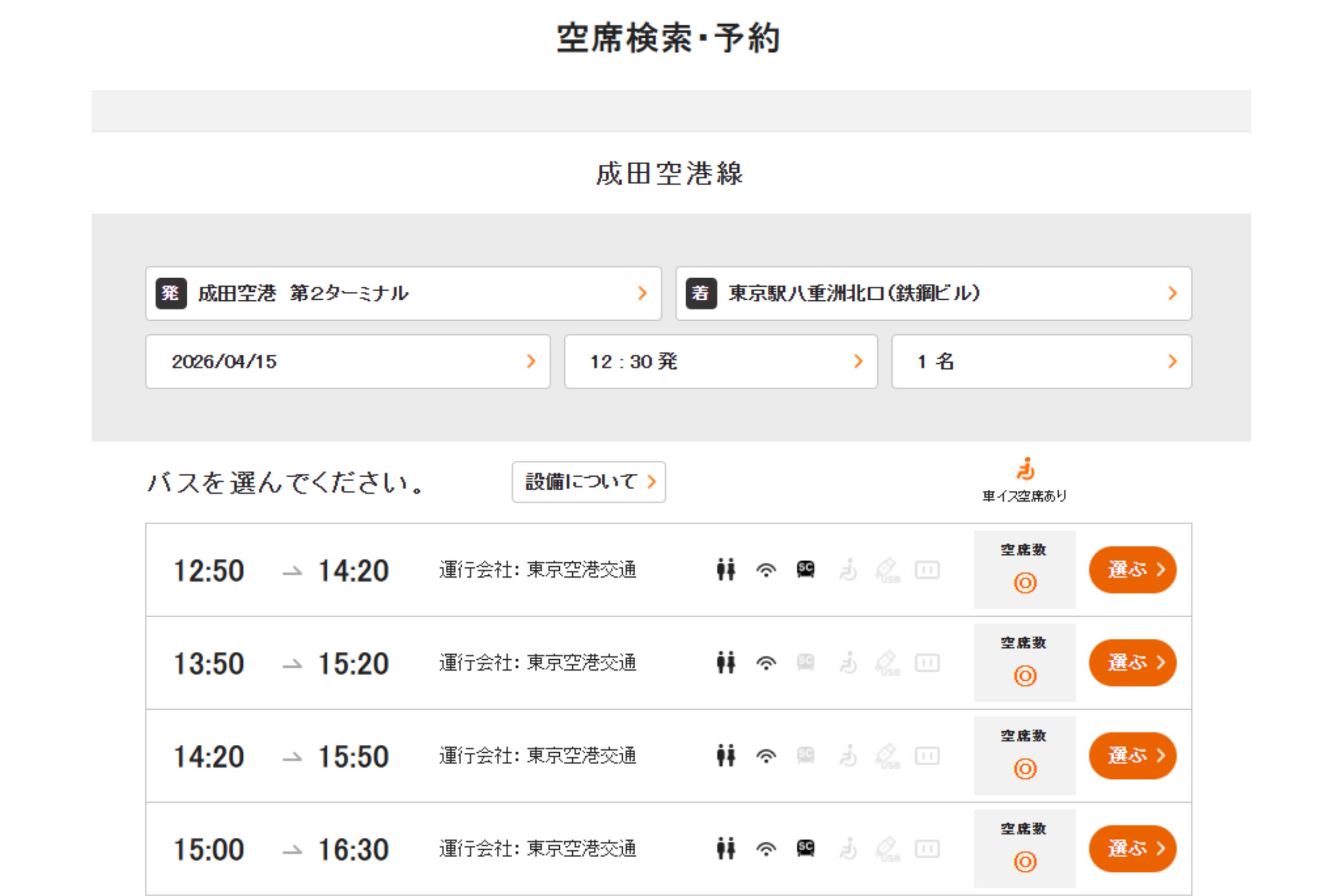 利木津巴士官網預訂班次時間。（圖片來源：利木津巴士官網）