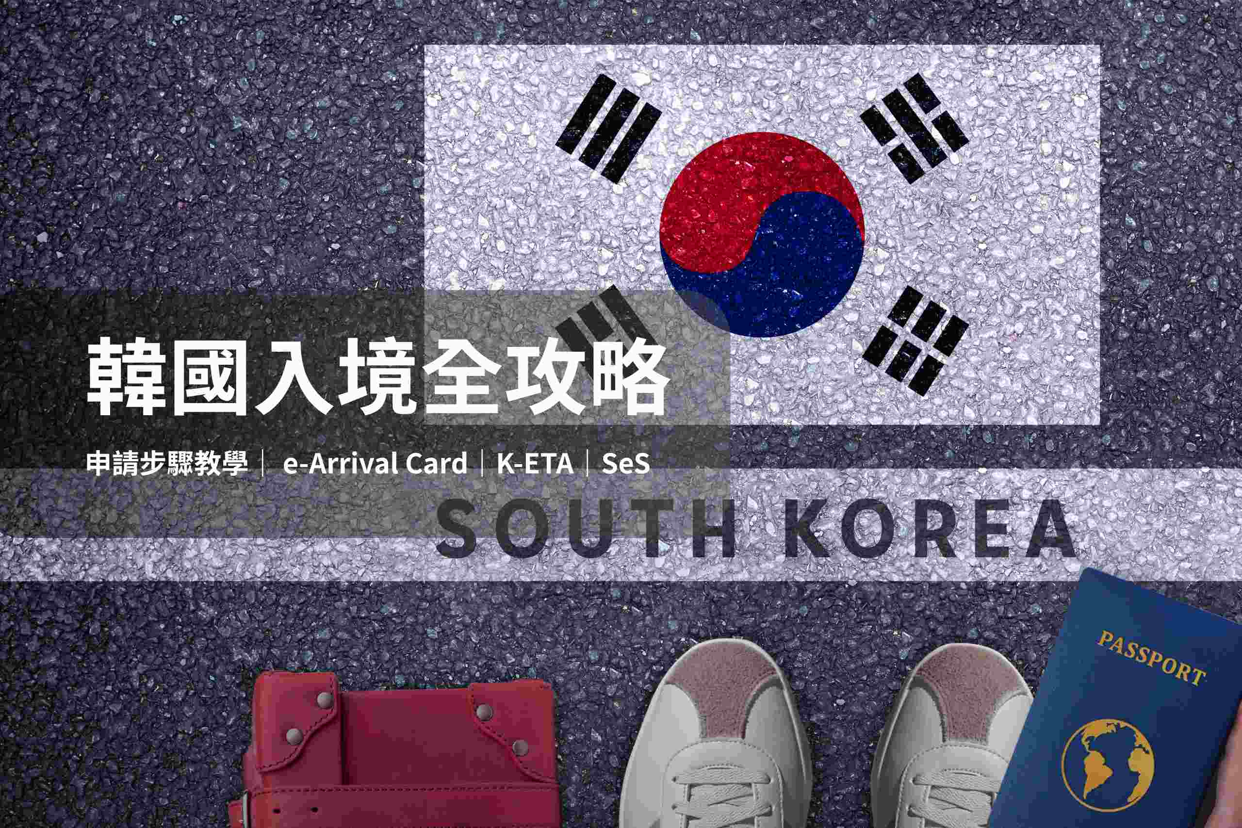 韓國入境需要準備什麼資料,介紹三種入境申辦方式,為您省去麻煩,開心旅遊去!