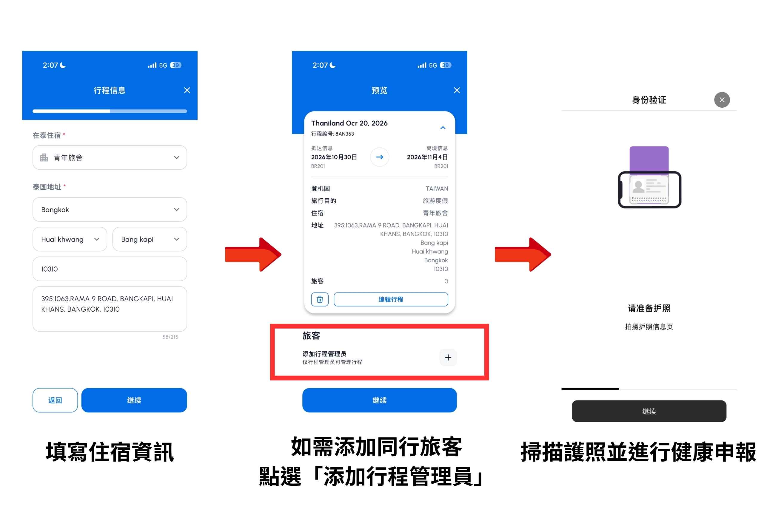 泰國入境APP「THIM」教學步驟圖。(圖片來源:五福旅遊)