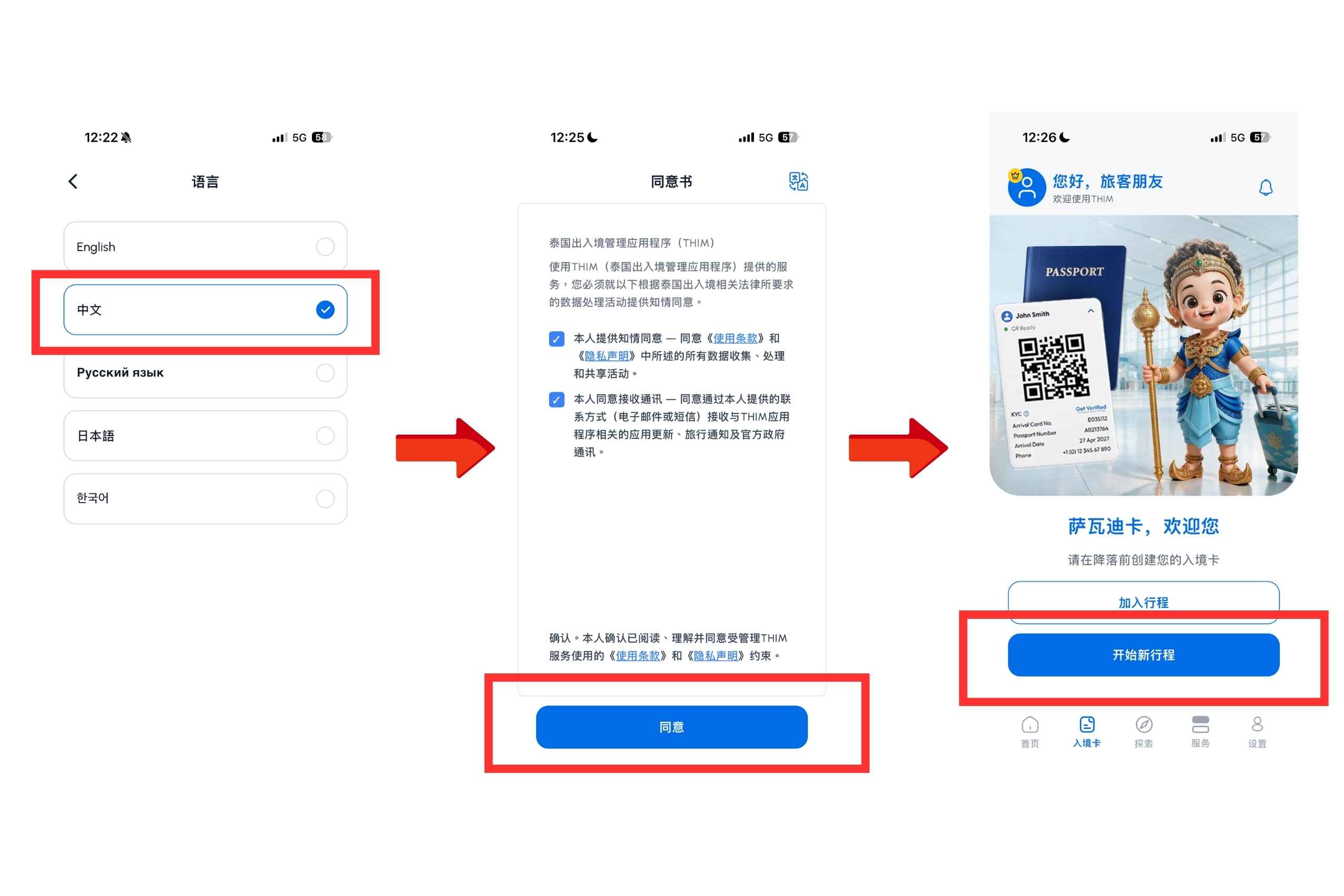 泰國入境APP「THIM」教學步驟圖。(圖片來源:五福旅遊)