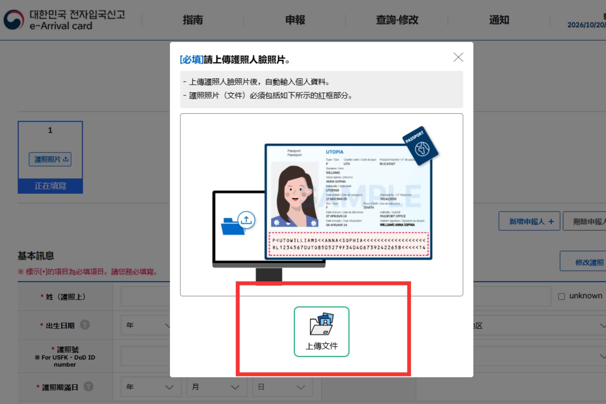 手動輸入護照資訊。圖片來源：e-arrival card官網