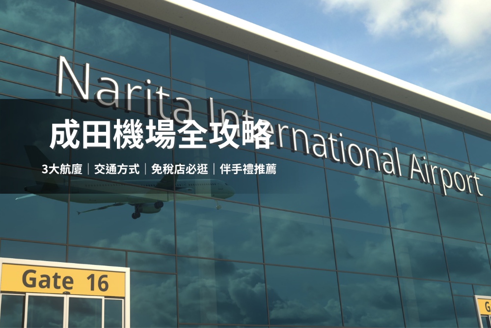 成田機場從航廈配置、交通選擇，到周邊景點與機場購物，每一個環節都值得好好研究。