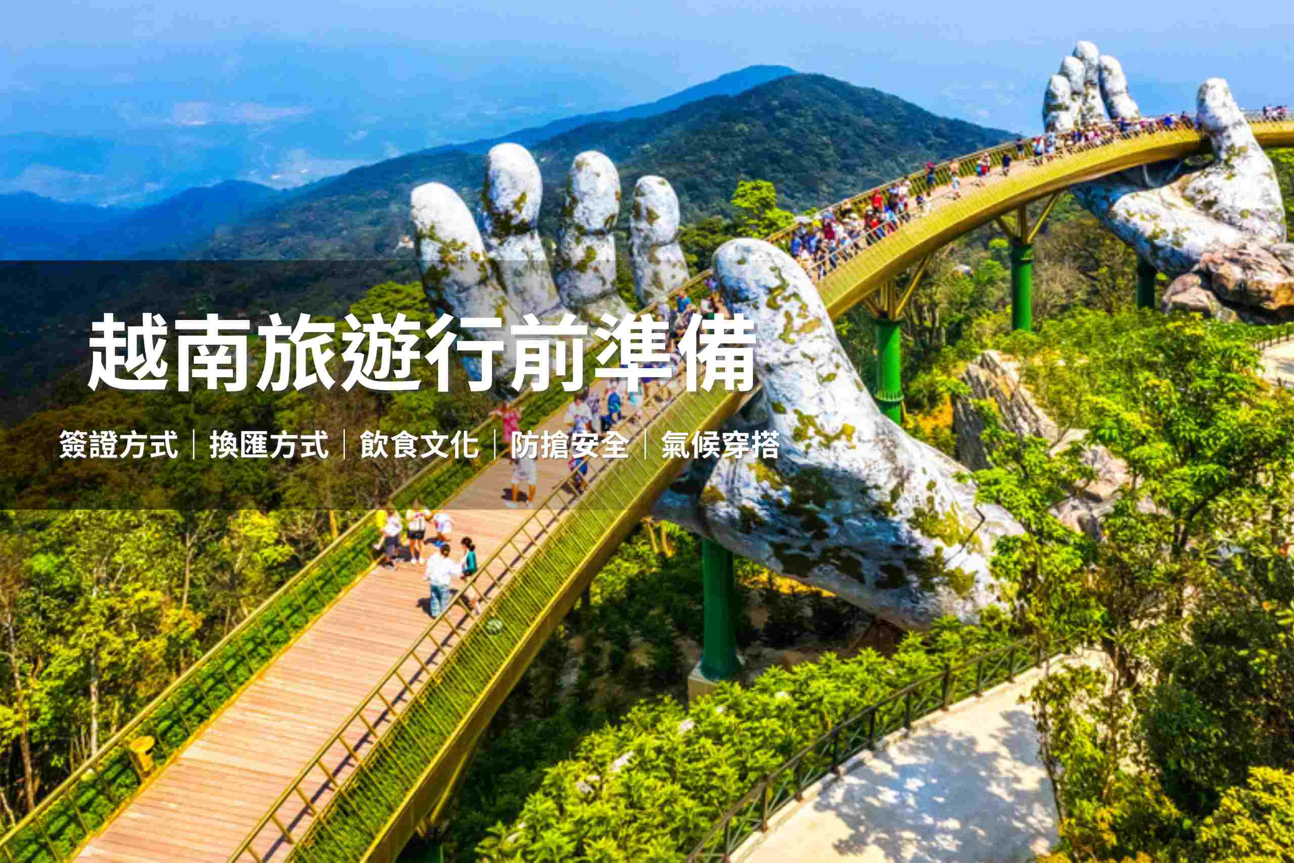 近年來,東南亞的越南也逐漸成為熱門觀光目的地,帶您認識這個魅力王國!