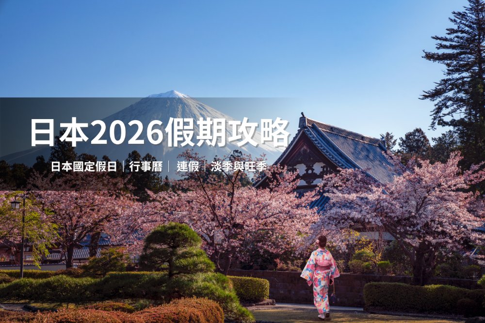 日本2026假期攻略