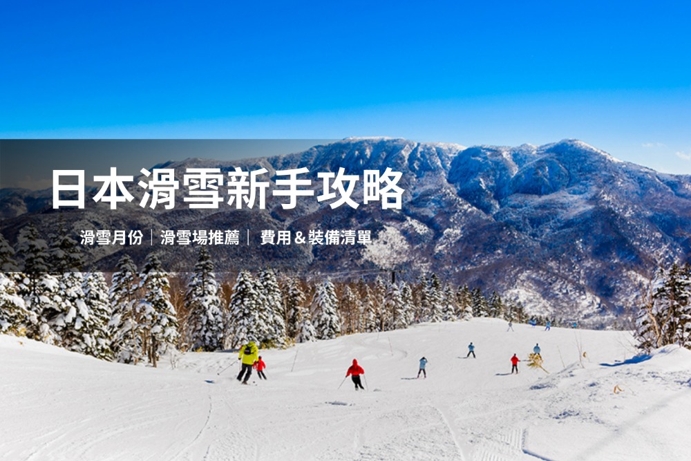 日本滑雪新手攻略：從雪場選擇、費用預算到裝備清單，一篇幫您搞定！ 