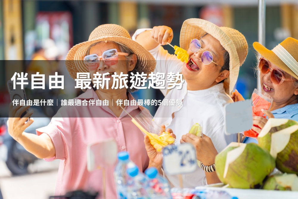現在越來越多旅客選擇「伴自由」,一種全新的旅遊流行趨勢。