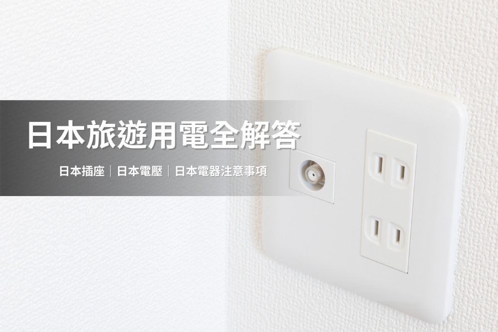 台灣與日本在插座規格上有不少相似之處，但在電壓與頻率等細節上仍存在差異。（圖片來源：Shutterstock）