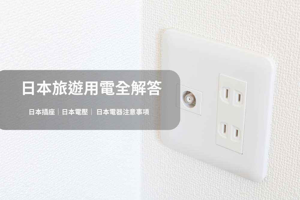 台灣與日本在插座規格上有不少相似之處，但在電壓與頻率等細節上仍存在差異。