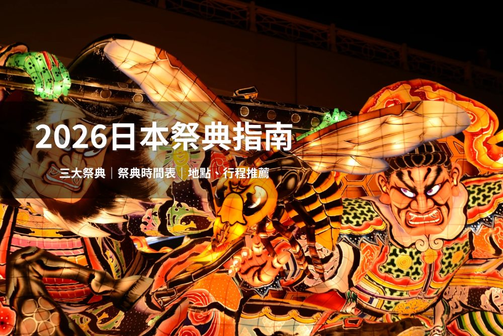 五福旅遊為你整理最完整的祭典時間表與地點，帶你認識日本三大祭典的來歷與看點。（圖片來源：Shutterstock）