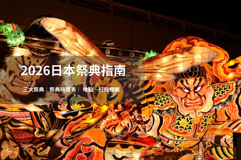 五福旅遊為你整理最完整的祭典時間表與地點，帶你認識日本三大祭典的來歷與看點。