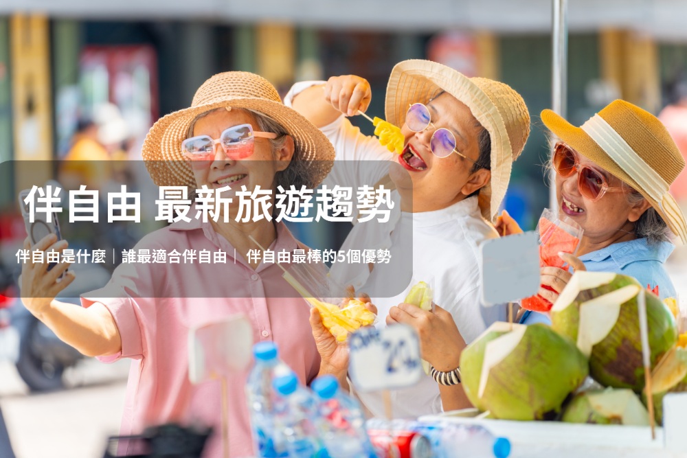 現在越來越多旅客選擇「伴自由」,一種全新的旅遊流行趨勢。