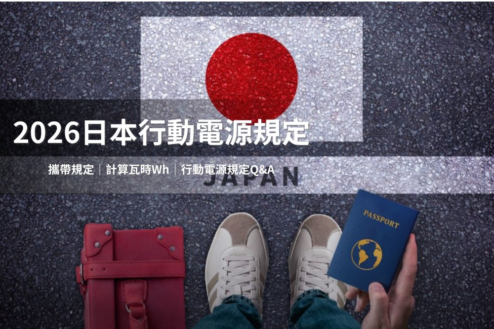 計畫前往日本的旅客，出發前建議先了解2026行動電源最新規定。