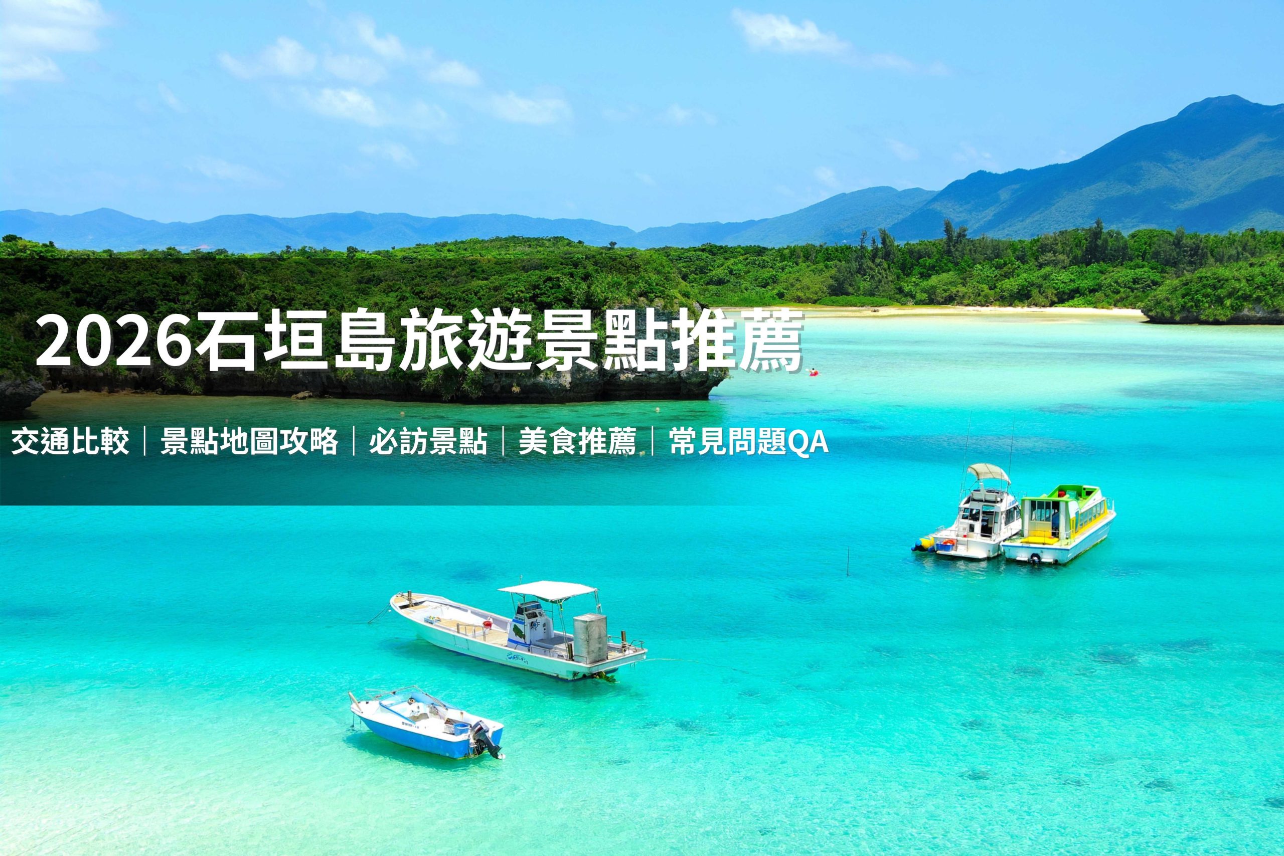 「石垣島」是最受歡迎的島嶼之一，是喜歡浮潛、看海、放慢步調的旅人首選。