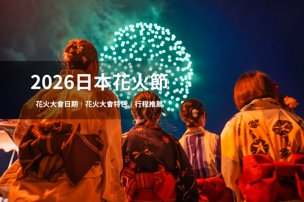 日本全國花火大會場次豐富,從春季到秋季都有場次。