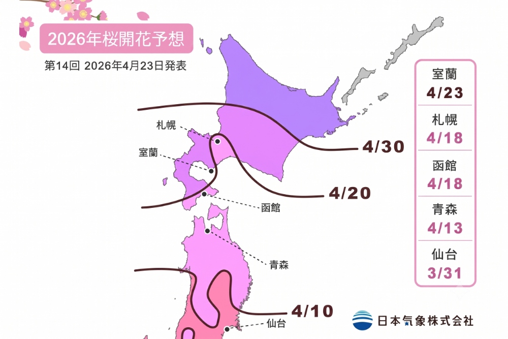 日本氣象株式會社發布櫻花開花日期，第14期預測。（圖片來源： 日本氣象株式會社官網）
