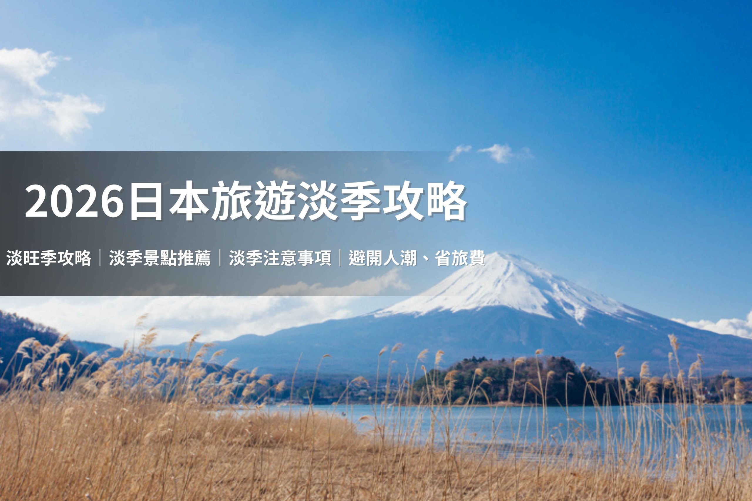 五福旅遊為你整理日本整年的旅遊淡季、可以避開的旺季與國定假日，帶你用超高 CP 值輕鬆玩日本。（圖片來源：Shutterstock）
