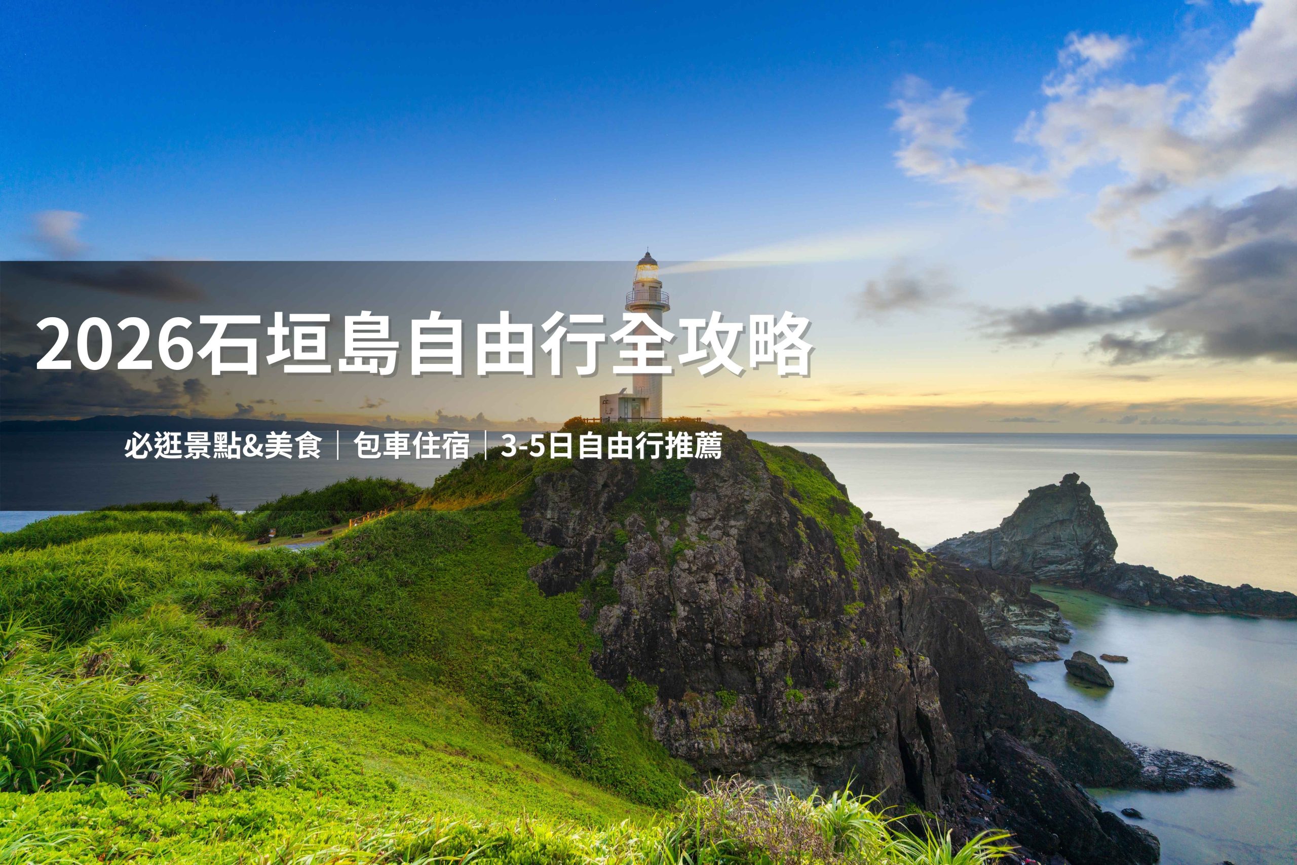 一小時就能抵達的日本度假天堂—石垣島,是許多人心中「離島旅遊」的第一首選。(圖片來源:Sutterstock)