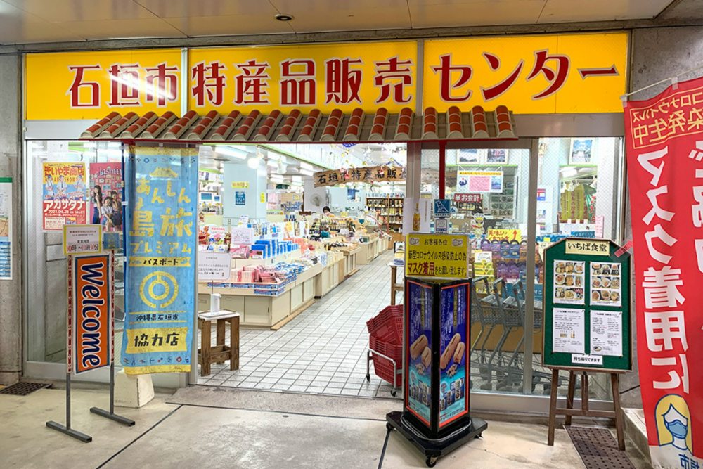公設市場二樓集結了各式各樣石垣島必買伴手禮。(圖片來源:公設市場官網)