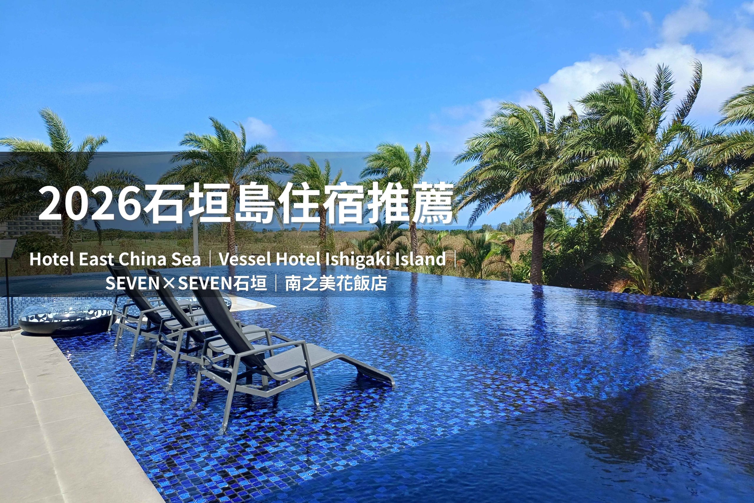 出發石垣島旅遊時，住宿選對區域，行程安排就會順暢很多。（圖片來源：五福旅遊）