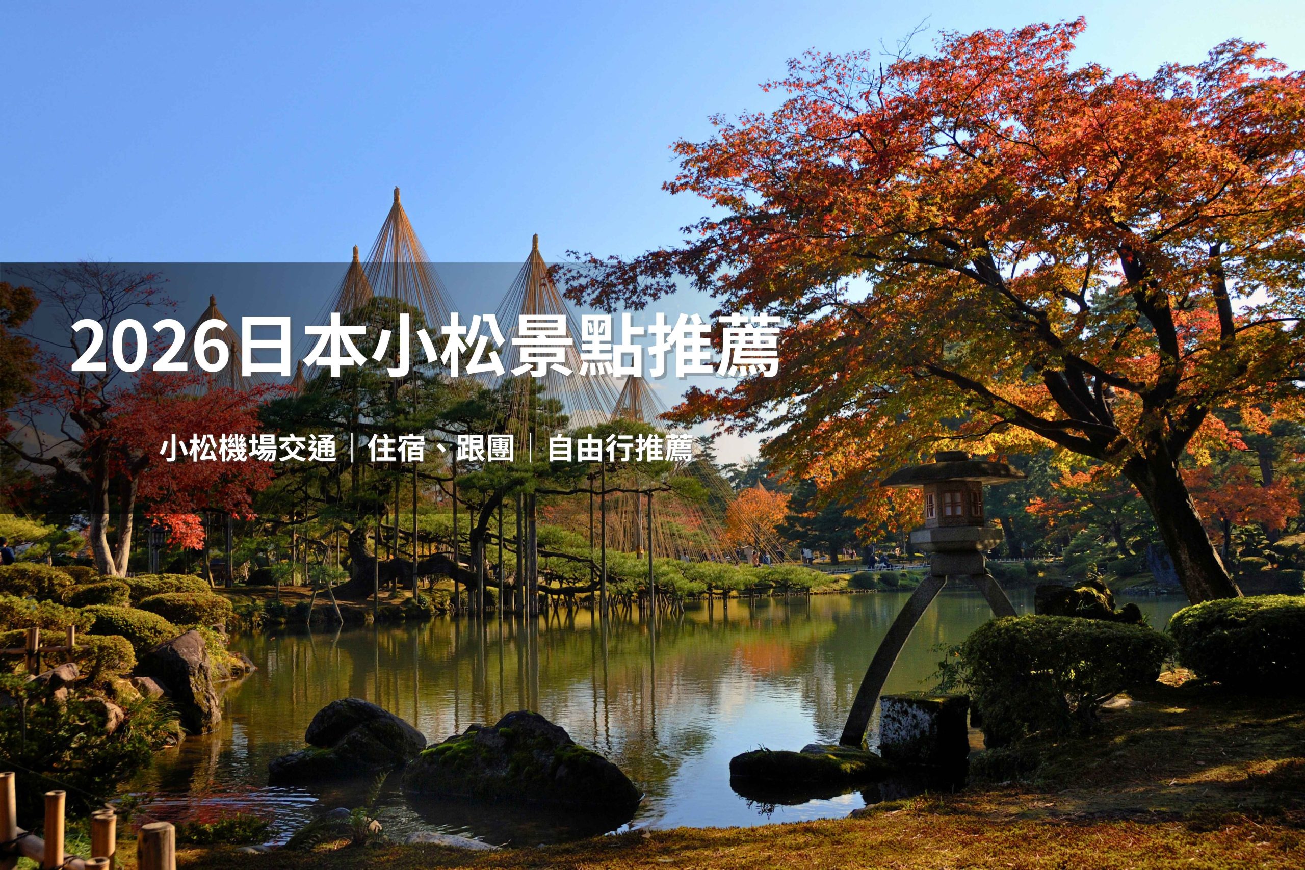 低調的城市──日本小松市,兼具傳統工藝、自然景觀、溫泉文化與航空交通,是北陸地區旅遊的空中玄關。(圖片來源:shutterstock)