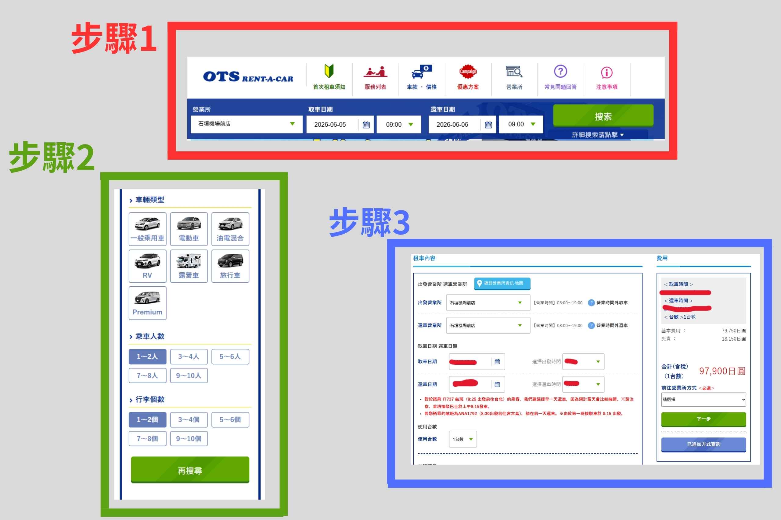 OTS租車網租車步驟教學。(圖片來源:五福旅遊)