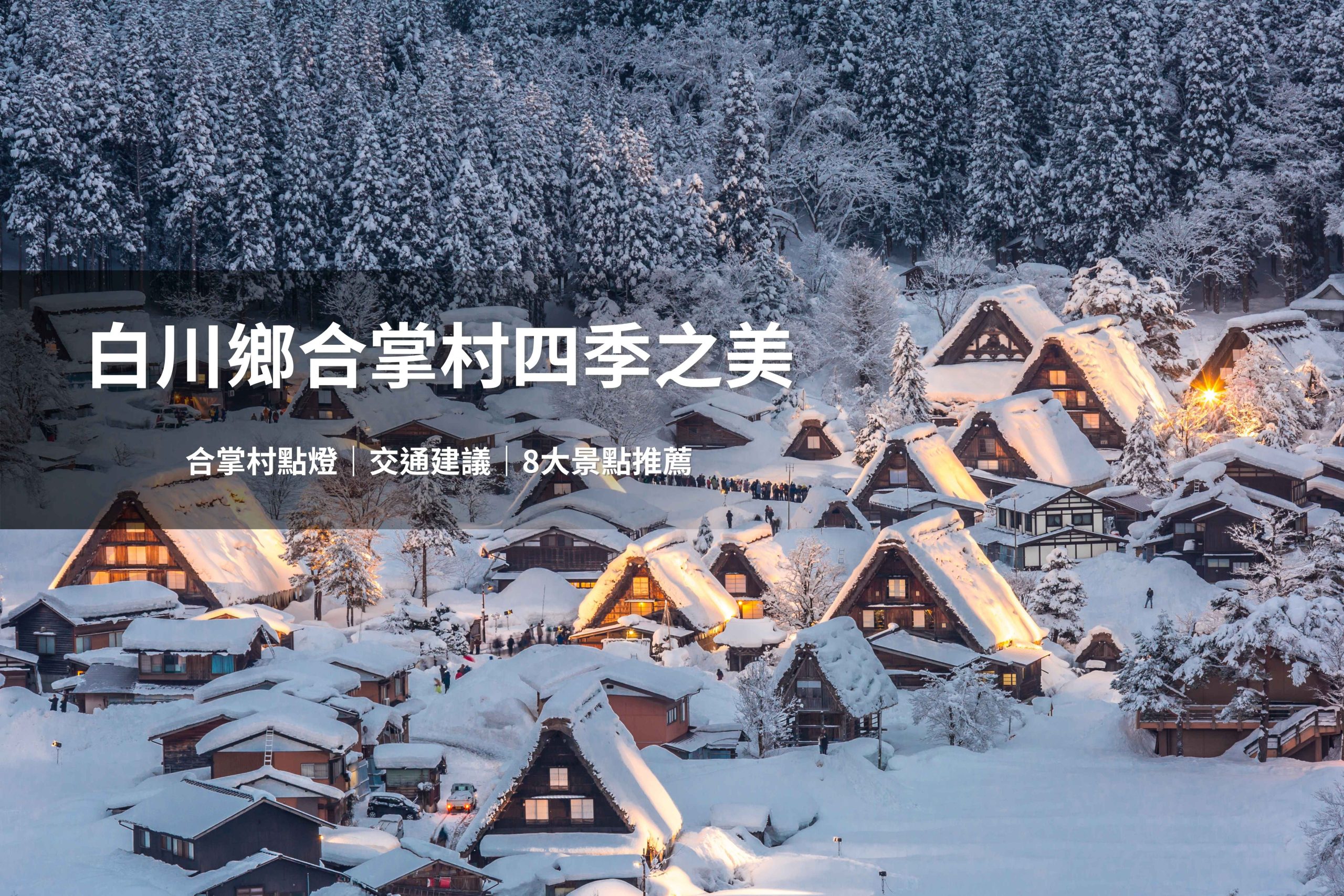 白川鄉合掌村以獨特「合掌造」茅草屋聞名的世界文化遺產，能感受濃厚的日本鄉村氛圍與歷史文化魅力。（圖片來源：shutterstock）