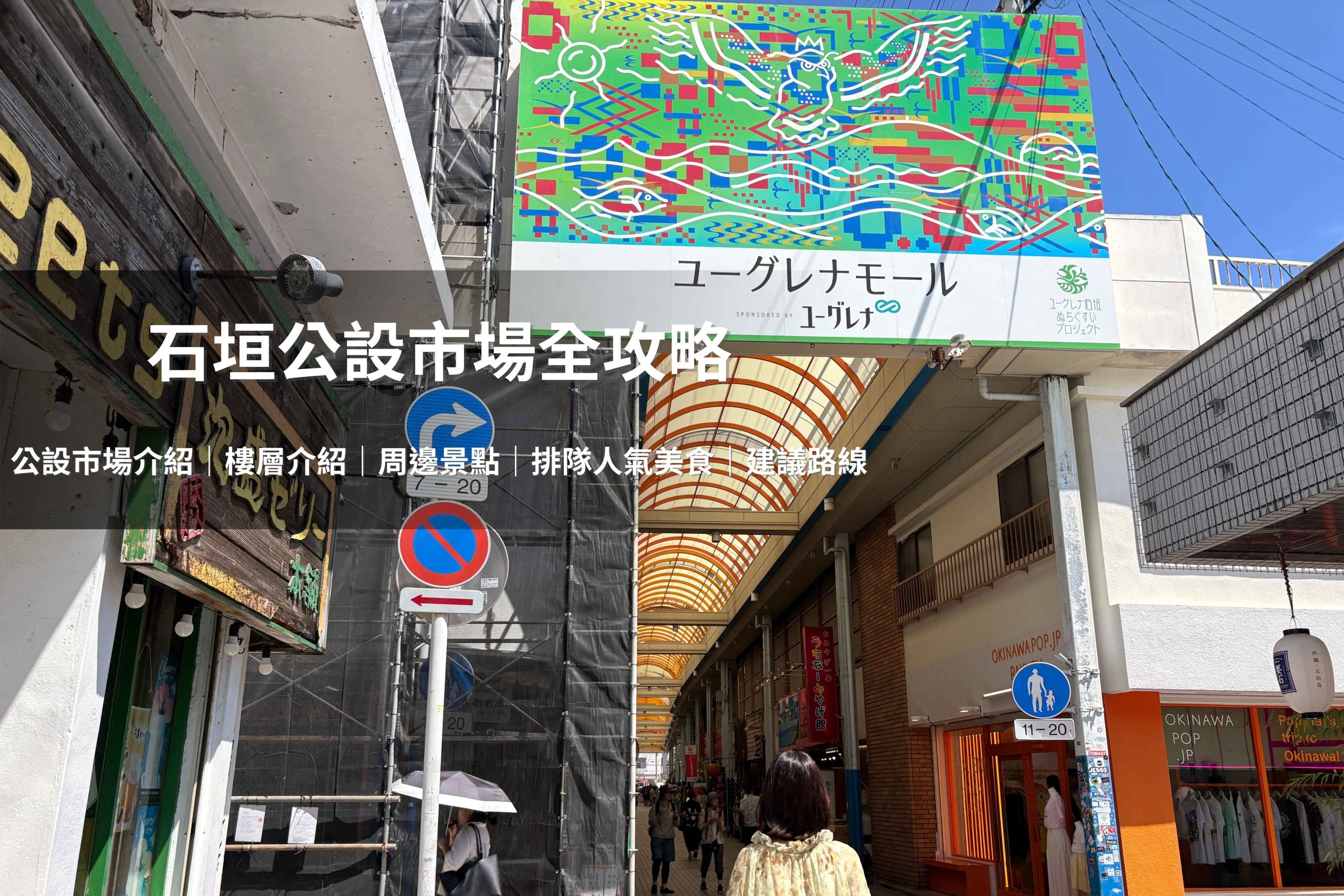 五福旅遊幫你整理了石垣公設市場必逛必買的重點商品、各樓層美食亮點、人氣排隊小吃,輕鬆採買當地美食。(圖片來源:五福旅遊)