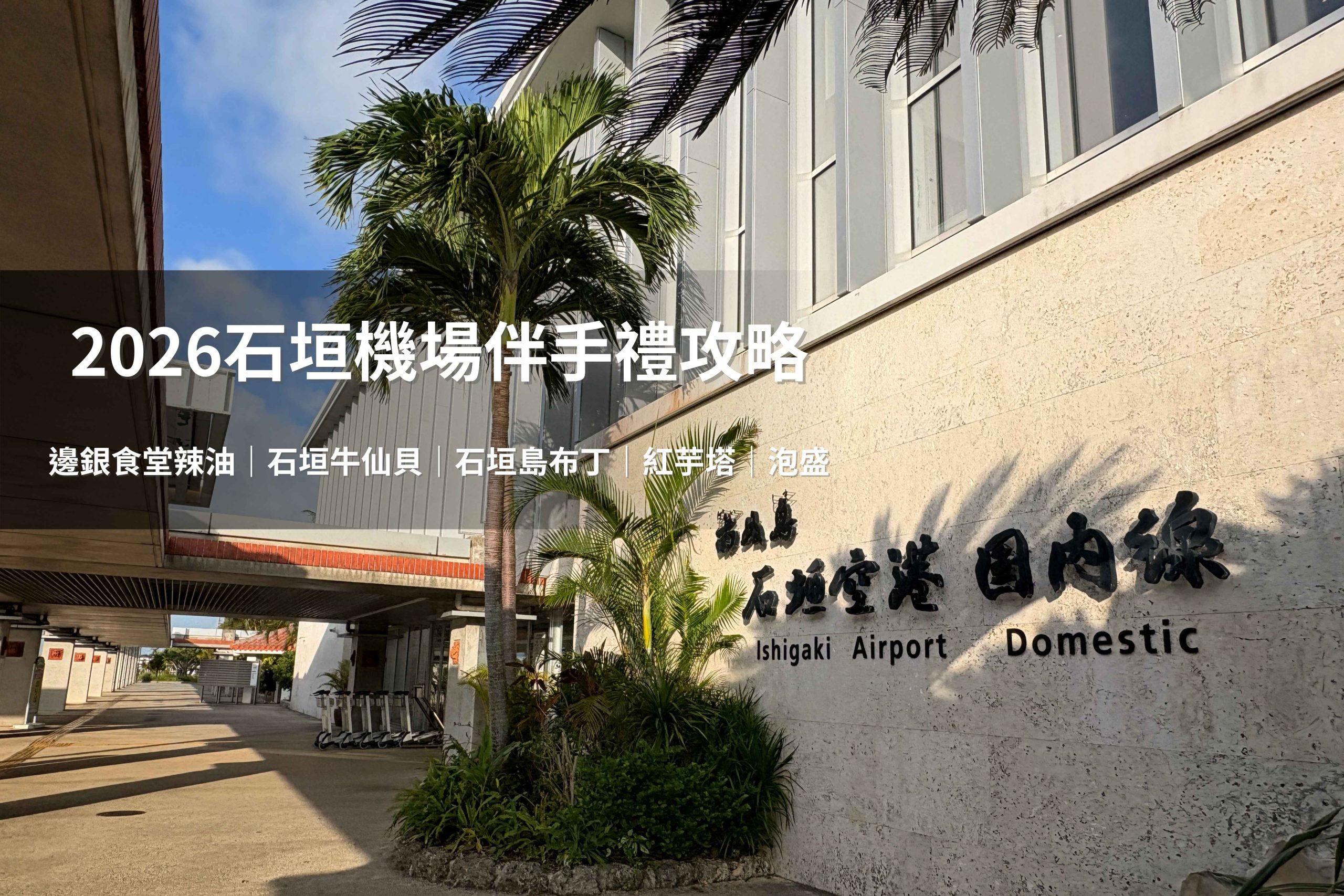 新石垣機場從沖繩限定甜點到石垣島限定商品應有盡有，讓你在市區沒有買到的，在這裡一次買好買滿。