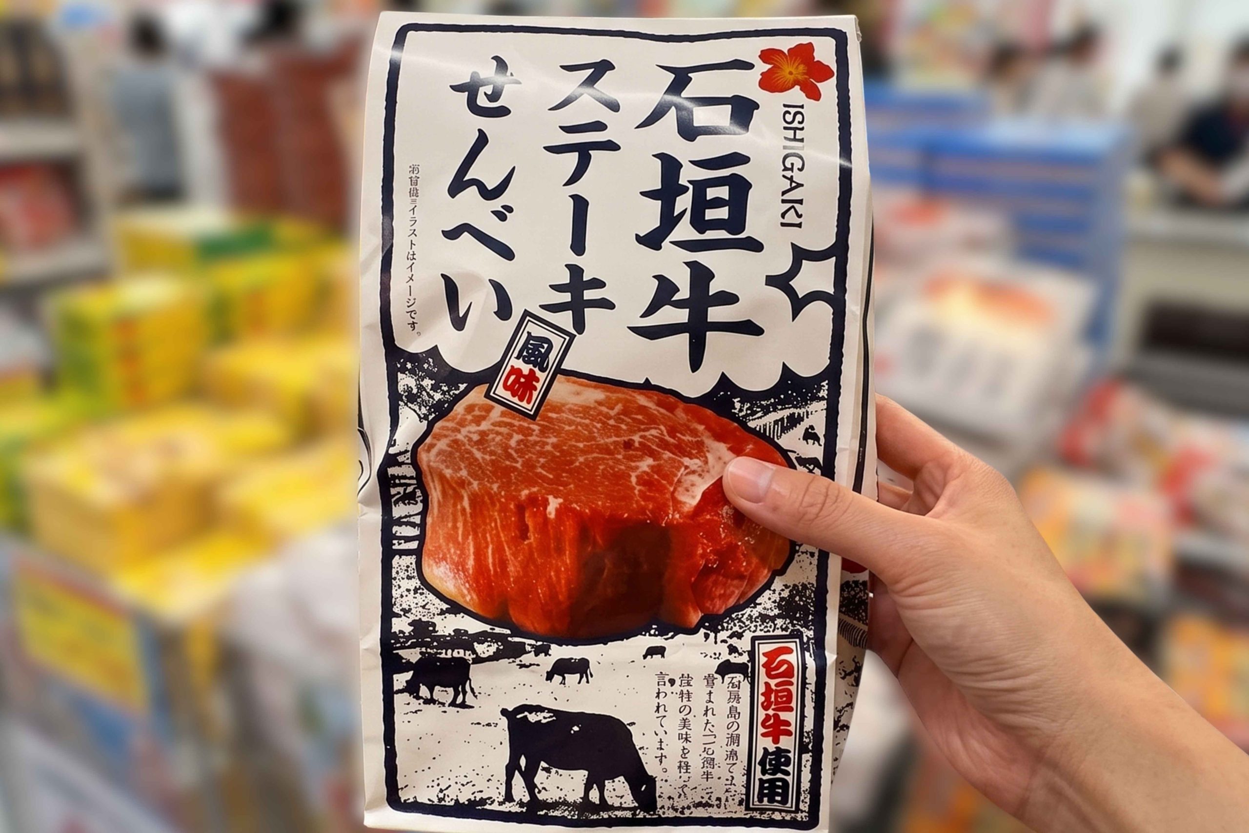 金黃酥脆的米菓，搭配充滿和牛香氣的石垣牛仙貝，越吃越涮嘴。
