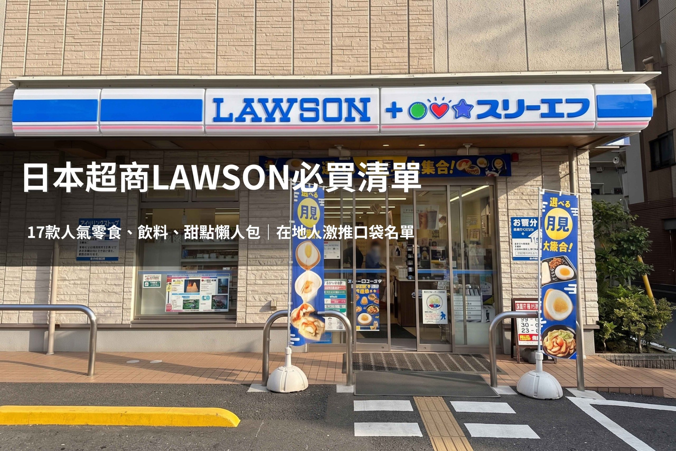日本便利商店三巨頭之一「LAWSON」。（圖片來源：五福旅遊）