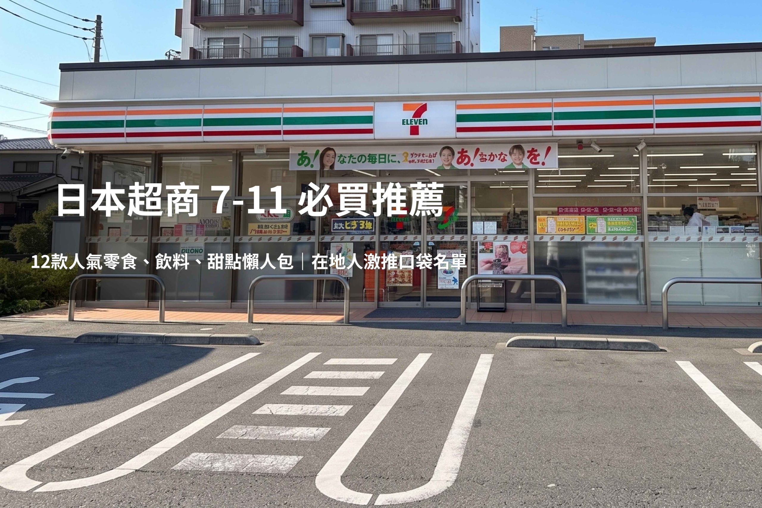 日本 7-11 限定口味冰淇淋、甜點,現打果昔、泡麵清單,讓你去日本旅遊逛超商不踩雷。(圖片來源:五福旅遊)