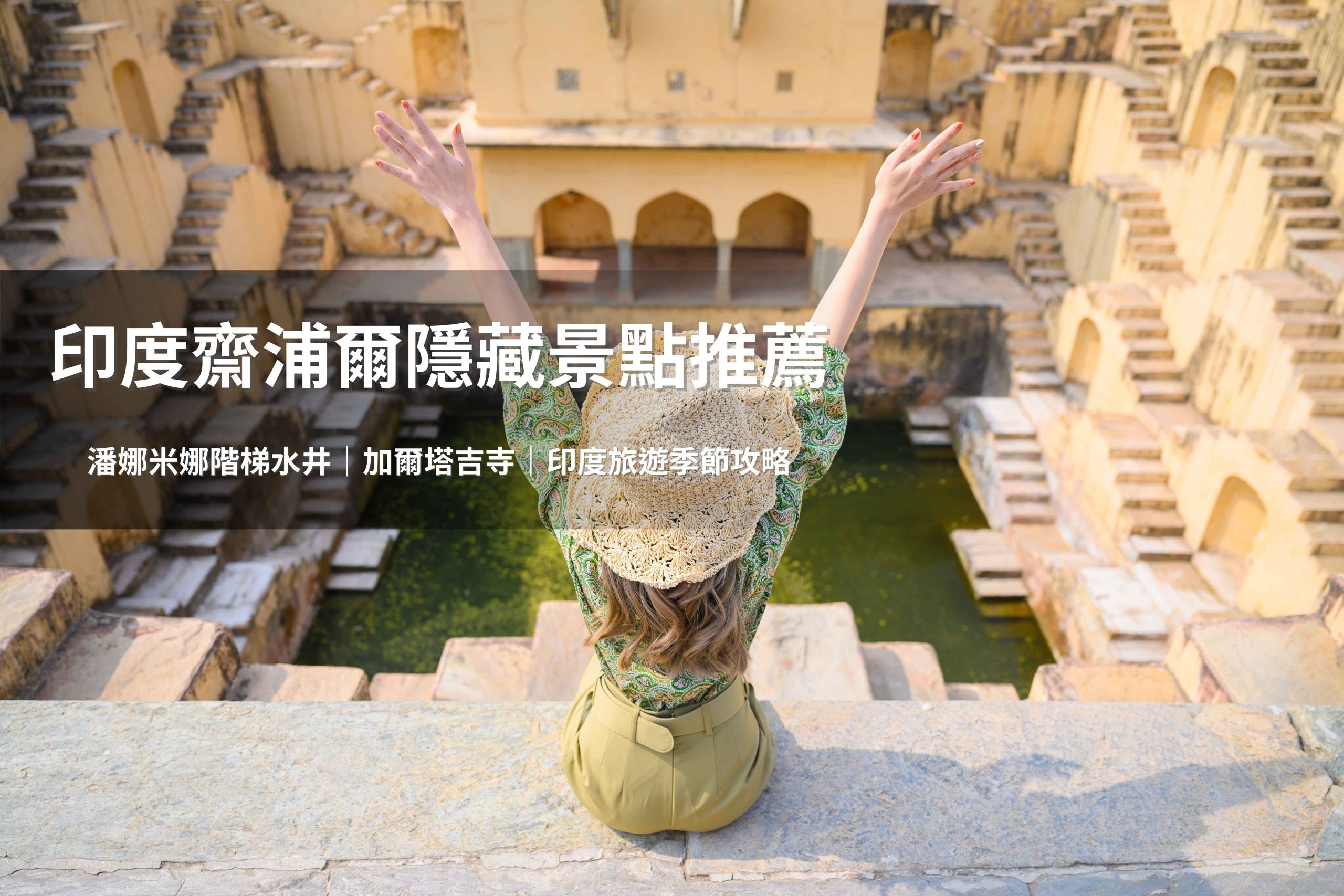 五福旅遊帶你認識潘娜米娜階梯水井、加爾塔吉寺,兩處充滿故事的秘境景點。(圖片來源:Shutterstock)