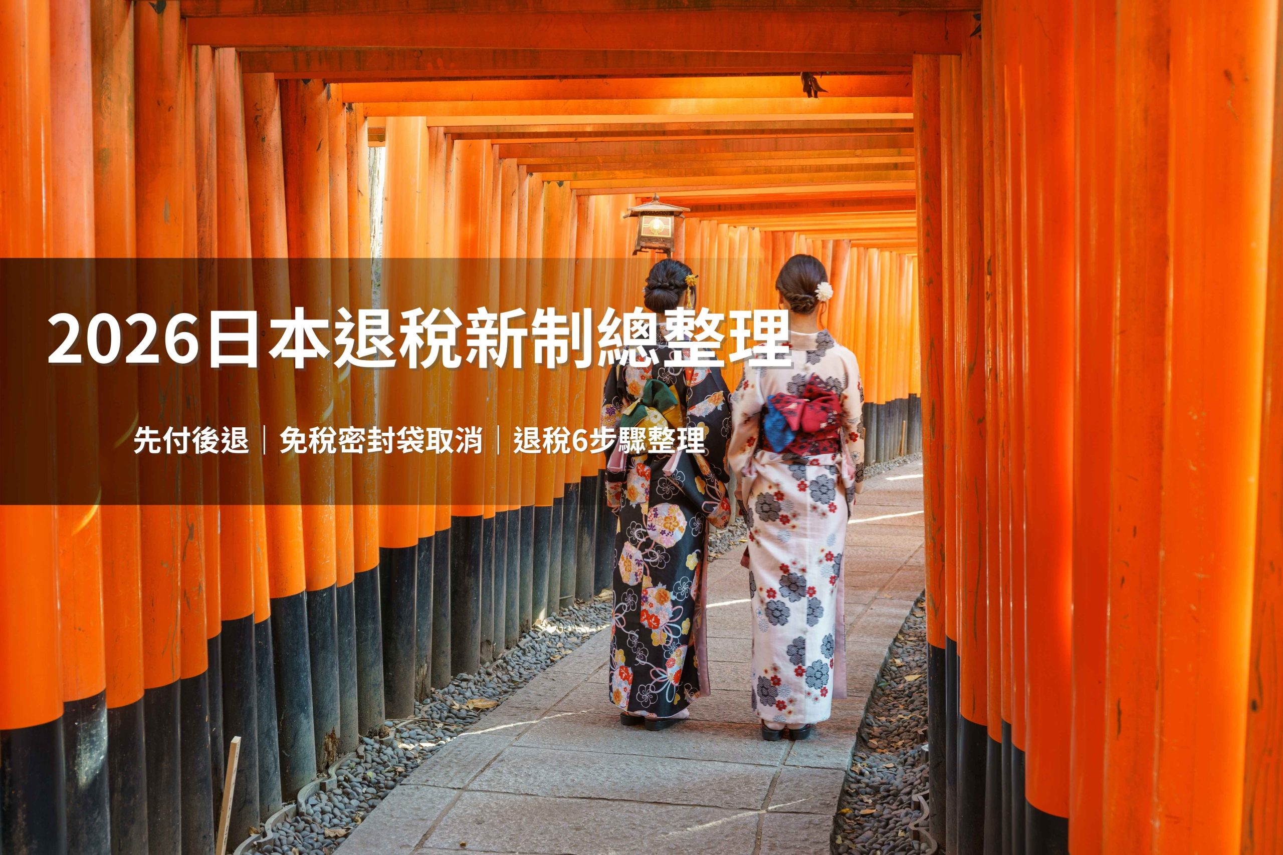 日本退稅新制在2026年11月1日正式上路。（圖片來源：Shutterstock）