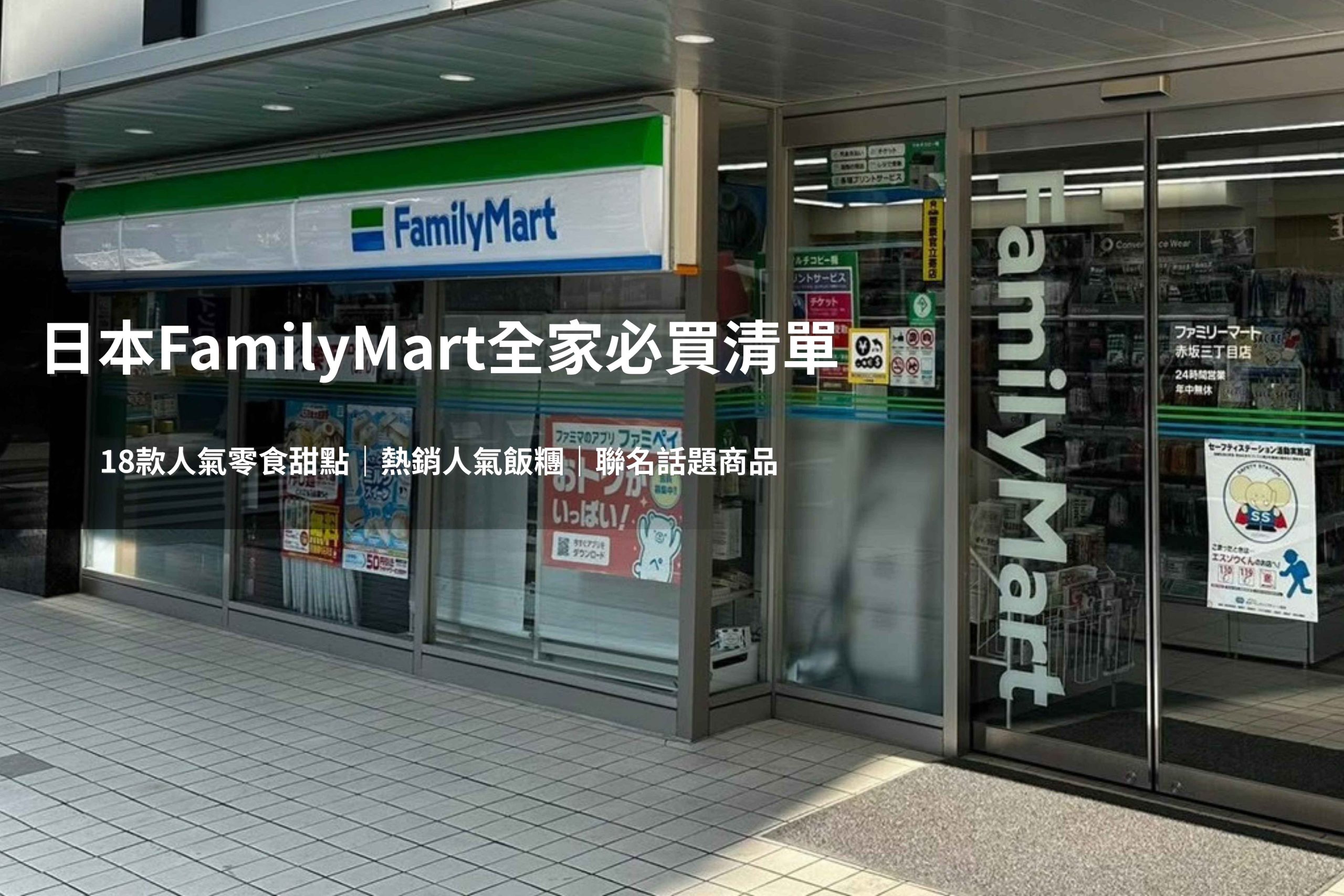 日本全家(FamilyMart)從熱騰騰的炸雞、人氣飯糰,到季節限定甜點、話題聯名商品,幾乎是每個旅人去日本必逛的超商之一。(圖片來源:五福旅遊)