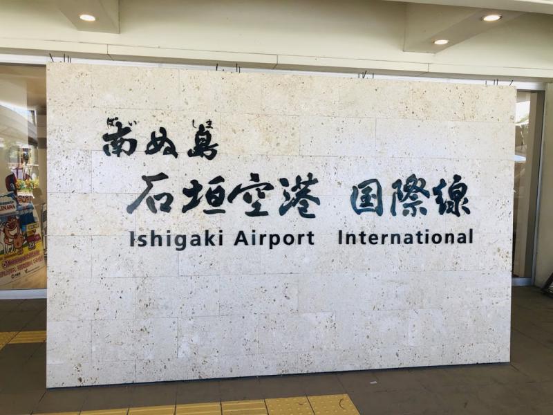 石垣島空港